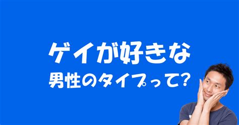 ゲイ男性の好み(モテる)の男性像について解説してみ。